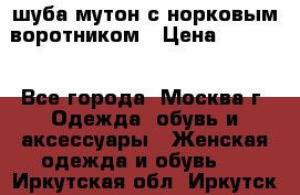 шуба мутон с норковым воротником › Цена ­ 7 000 - Все города, Москва г. Одежда, обувь и аксессуары » Женская одежда и обувь   . Иркутская обл.,Иркутск г.